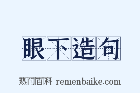 眼下造句是什么意思的图片